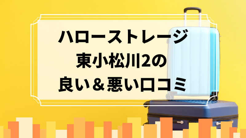 ハローストレージ東小松川2の良い口コミ＆悪い口コミのアイキャッチ