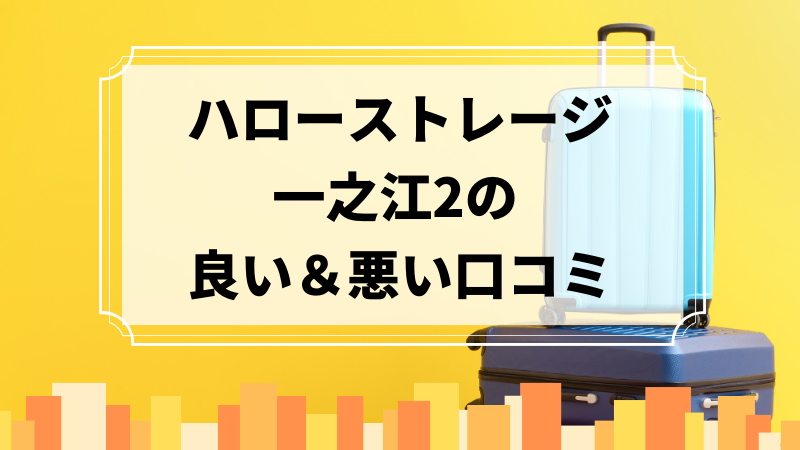 ハローストレージ一之江2の良い口コミ＆悪い口コミのアイキャッチ