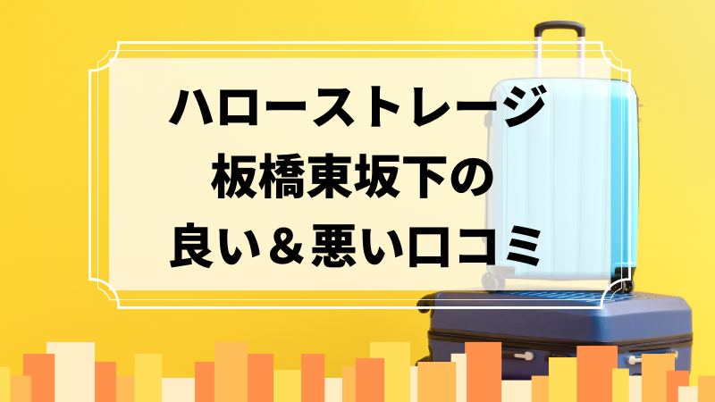 ハローストレージ板橋東坂下の良い口コミ＆悪い口コミのアイキャッチ