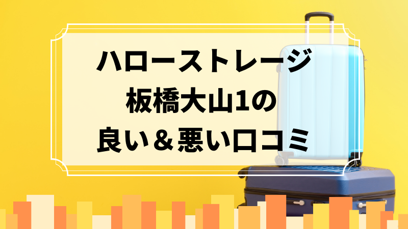 ハローストレージ板橋大山1の良い口コミ＆悪い口コミのアイキャッチ