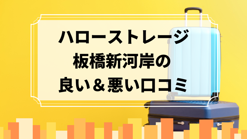 ハローストレージ板橋新河岸の良い口コミ＆悪い口コミのアイキャッチ