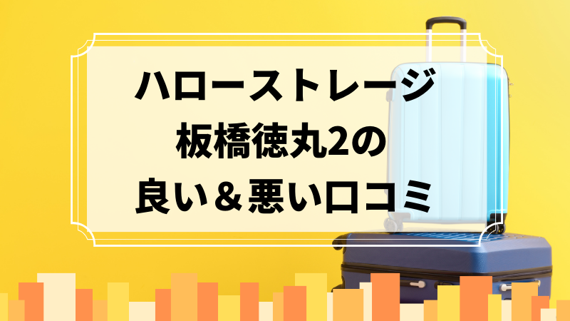 ハローストレージ板橋徳丸2の良い口コミ＆悪い口コミのアイキャッチ