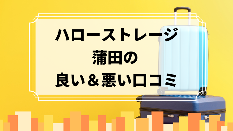 ハローストレージ蒲田の良い口コミ＆悪い口コミのアイキャッチ