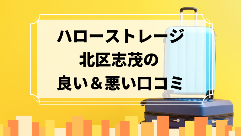 ハローストレージ北区志茂の良い口コミ＆悪い口コミのアイキャッチ