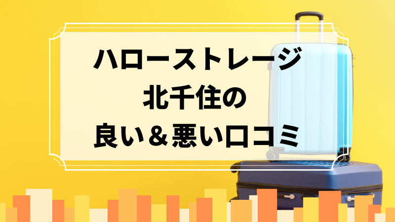 ハローストレージ北千住の良い口コミ＆悪い口コミのアイキャッチ