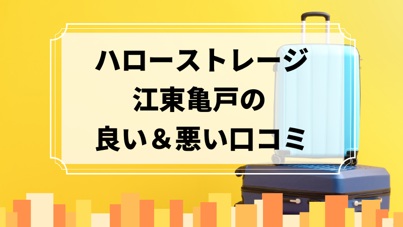 ハローストレージ江東亀戸の良い口コミ＆悪い口コミのアイキャッチ