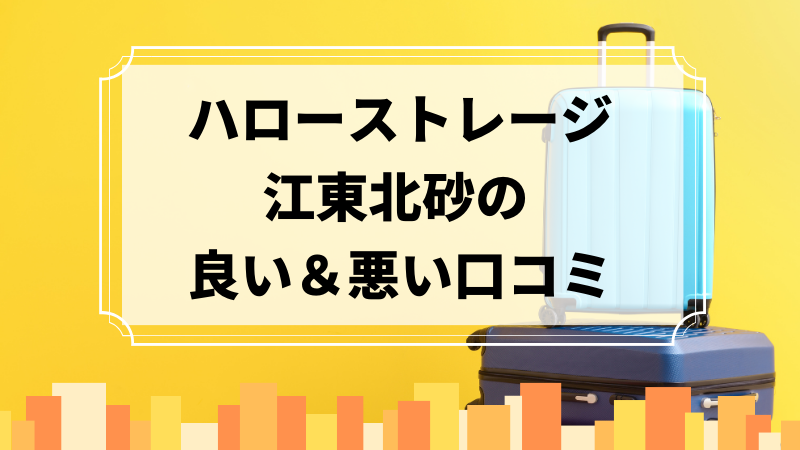 ハローストレージ江東北砂の良い口コミ＆悪い口コミのアイキャッチ