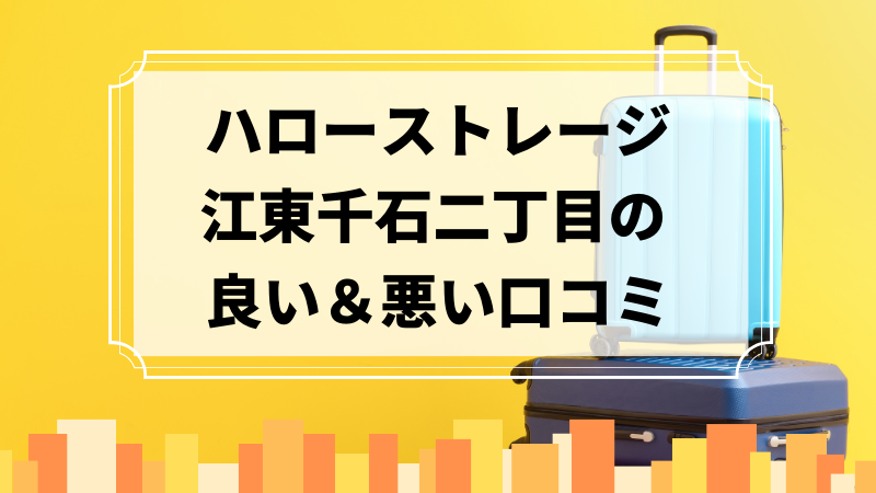 ハローストレージ江東千石二丁目の良い口コミ＆悪い口コミのアイキャッチ