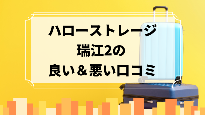 ハローストレージ瑞江2の良い口コミ＆悪い口コミのアイキャッチ