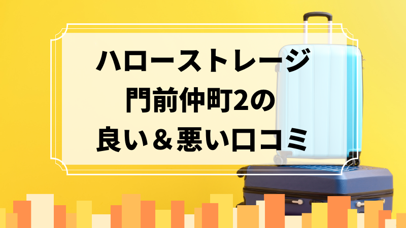 ハローストレージ門前仲町2の良い口コミ＆悪い口コミのアイキャッチ