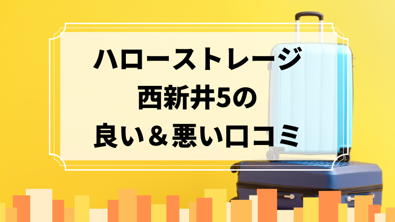 ハローストレージ西新井5の良い口コミ＆悪い口コミのアイキャッチ