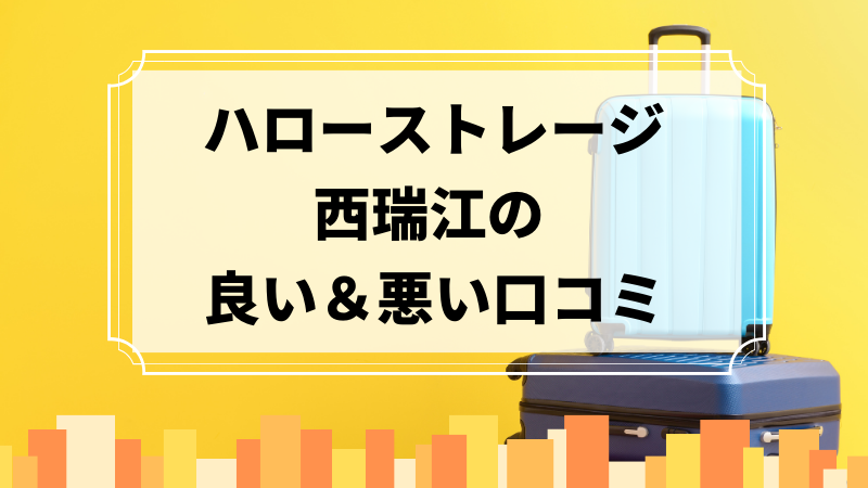 ハローストレージ西瑞江の良い口コミ＆悪い口コミのアイキャッチ