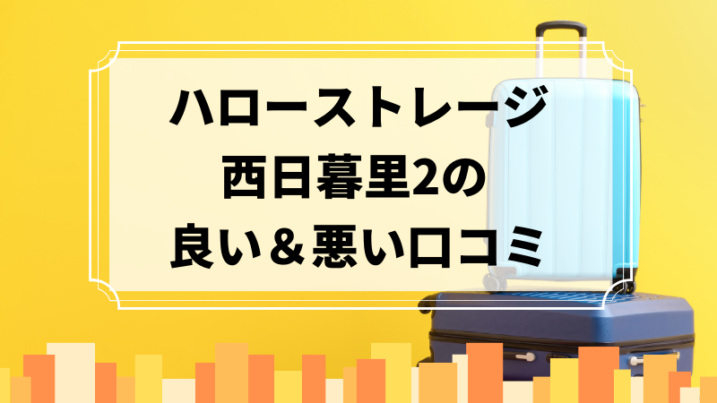 ハローストレージ西日暮里2の良い口コミ＆悪い口コミのアイキャッチ