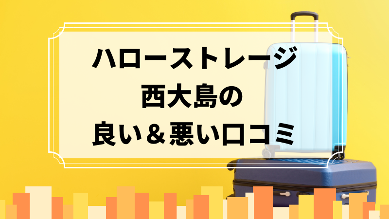 ハローストレージ西大島の良い口コミ＆悪い口コミのアイキャッチ