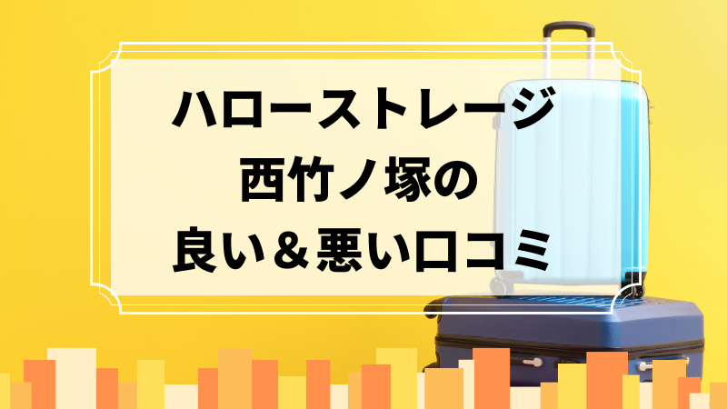 ハローストレージ西竹ノ塚の良い口コミ＆悪い口コミのアイキャッチ