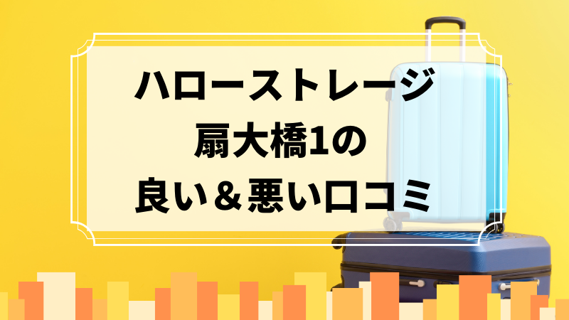 ハローストレージ扇大橋1の良い口コミ＆悪い口コミのアイキャッチ