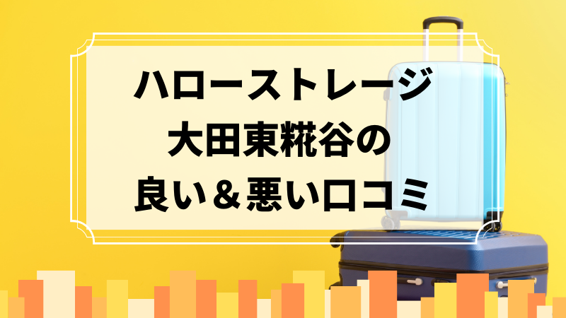 ハローストレージ大田東糀谷の良い口コミ＆悪い口コミのアイキャッチ