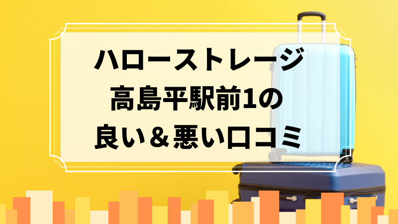 ハローストレージ高島平駅前1の良い口コミ＆悪い口コミのアイキャッチ