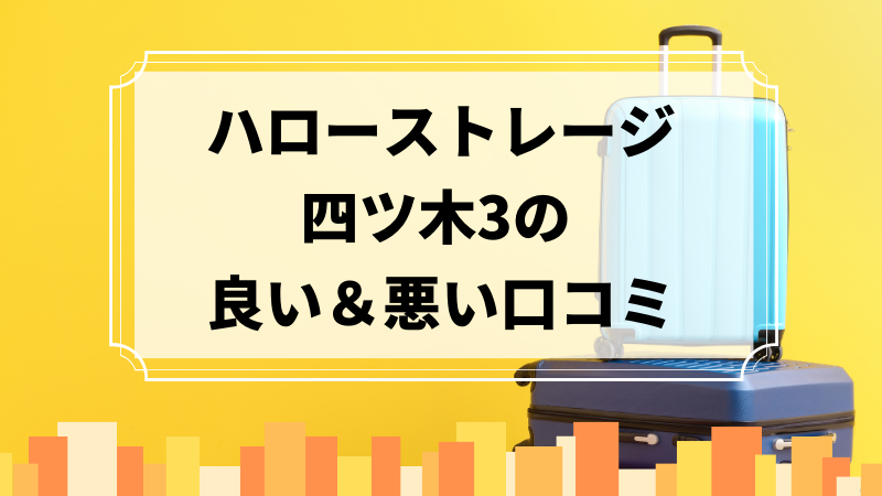 ハローストレージ四ツ木3の良い口コミ＆悪い口コミのアイキャッチ