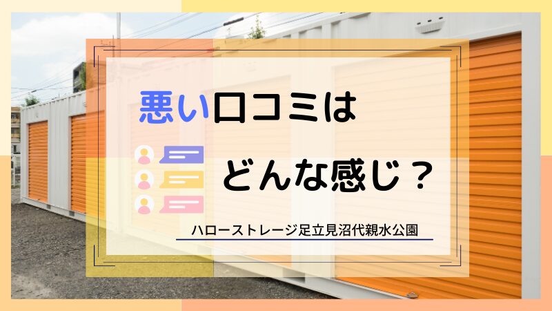 ハローストレージ足立見沼代親水公園の悪い口コミ