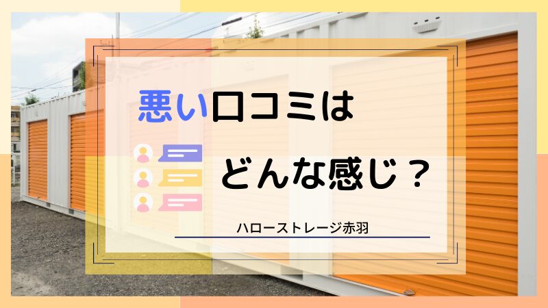 ハローストレージ赤羽の悪い口コミ