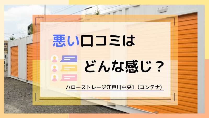 ハローストレージ江戸川中央1（コンテナ）の悪い口コミ