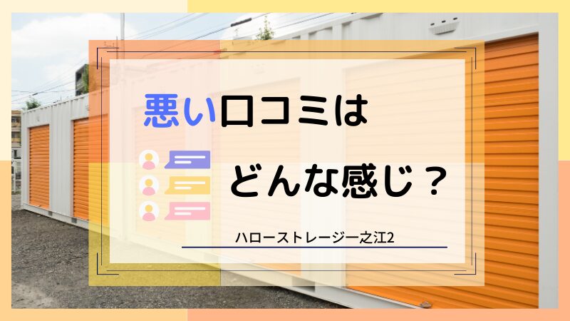 ハローストレージ一之江2の悪い口コミ