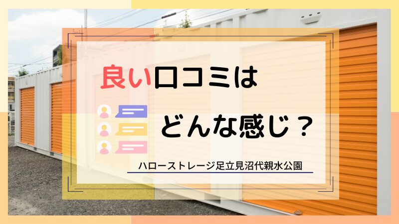 ハローストレージ足立見沼代親水公園の良い口コミ