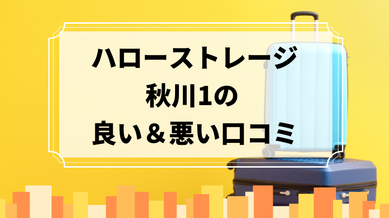 ハローストレージ秋川1の良い口コミ＆悪い口コミのアイキャッチ