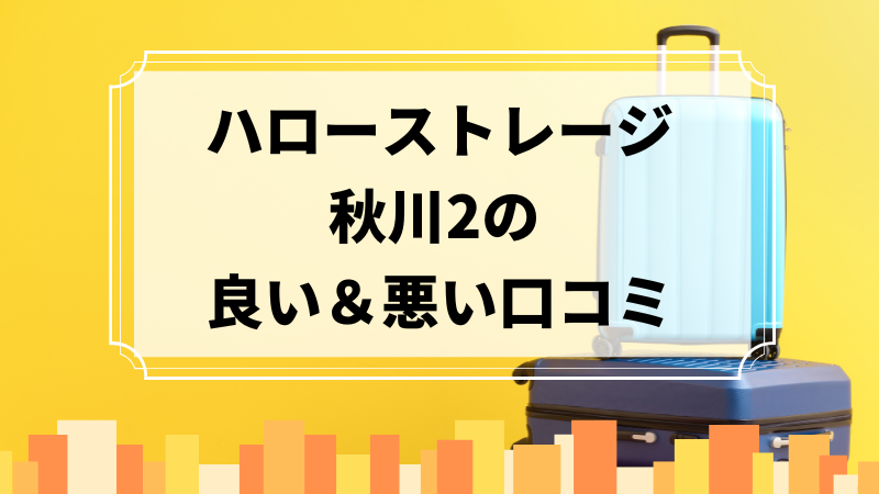 ハローストレージ秋川2の良い口コミ＆悪い口コミのアイキャッチ