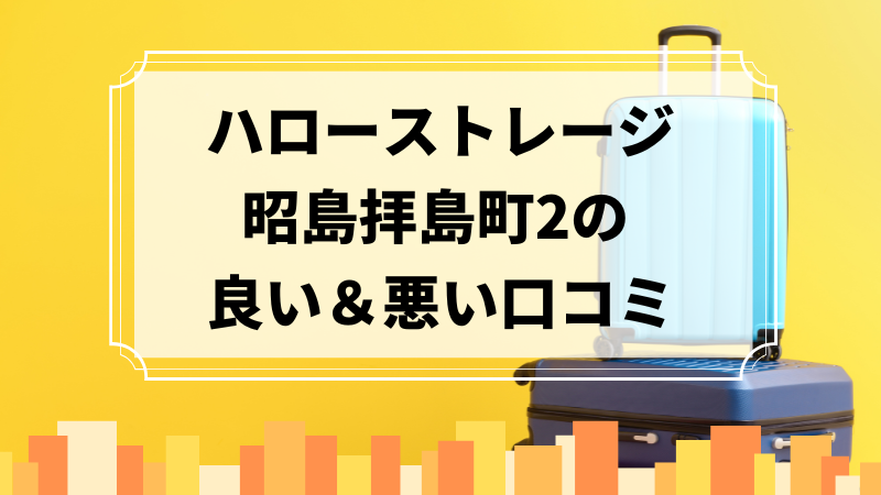 ハローストレージ昭島拝島町2の良い口コミ＆悪い口コミのアイキャッチ