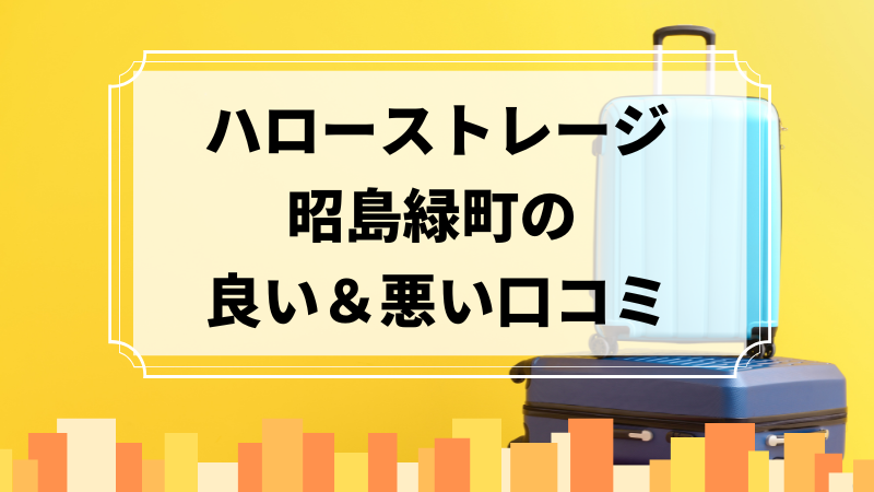 ハローストレージ昭島緑町の良い口コミ＆悪い口コミのアイキャッチ