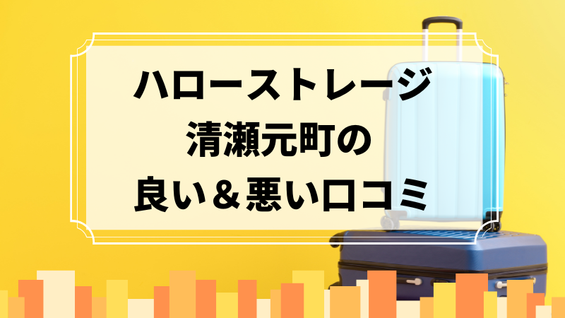 ハローストレージ清瀬元町の良い口コミ＆悪い口コミのアイキャッチ