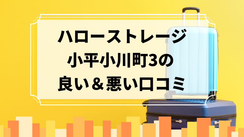 ハローストレージ小平小川町3の良い口コミ＆悪い口コミのアイキャッチ