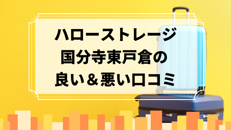 ハローストレージ国分寺東戸倉の良い口コミ＆悪い口コミのアイキャッチ