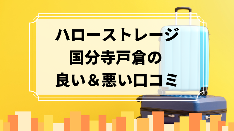 ハローストレージ国分寺戸倉の良い口コミ＆悪い口コミのアイキャッチ