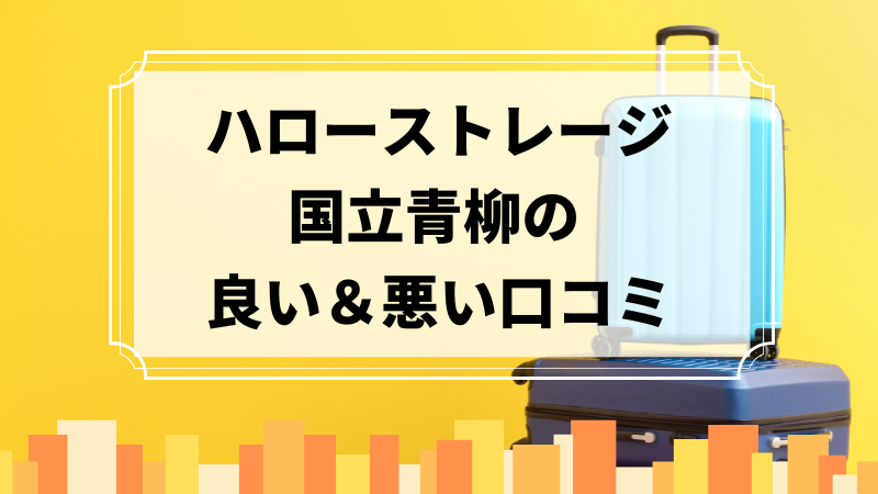 ハローストレージ国立青柳の良い口コミ＆悪い口コミのアイキャッチ