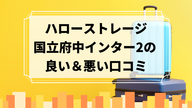 ハローストレージ国立府中インター2の良い口コミ＆悪い口コミのアイキャッチ