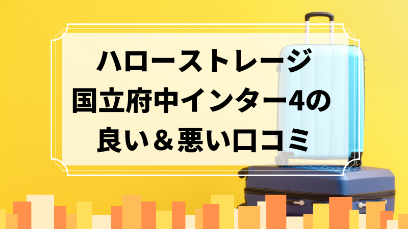 ハローストレージ国立府中インター4の良い口コミ＆悪い口コミのアイキャッチ