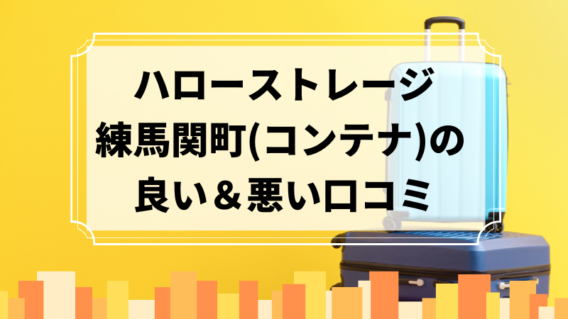 ハローストレージ練馬関町（コンテナ）の良い口コミ＆悪い口コミのアイキャッチ