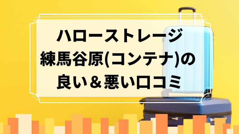 ハローストレージ練馬谷原（コンテナ）の良い口コミ＆悪い口コミのアイキャッチ