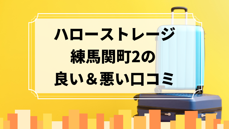 ハローストレージ練馬関町2の良い口コミ＆悪い口コミのアイキャッチ