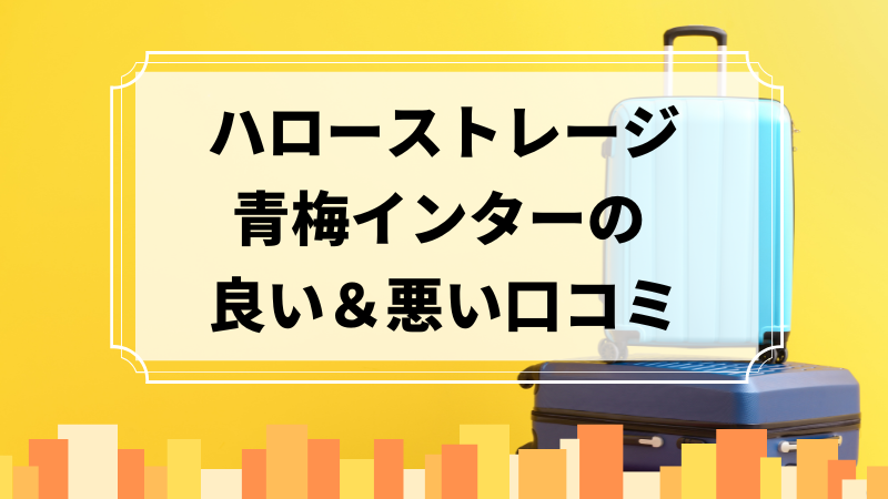 ハローストレージ青梅インターの良い口コミ＆悪い口コミのアイキャッチ