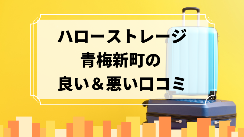 ハローストレージ青梅新町の良い口コミ＆悪い口コミのアイキャッチ